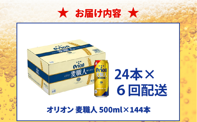 ≪ オリオン麦職人　500ml × 24缶 6回定期便 ≫ 24缶 24本 定期便 発泡酒 オリオンビール 麦職人 ビール 沖縄 豊見城市 母の日 父の日 ギフト お歳暮 お中元 誕生日 贈り物 プレ