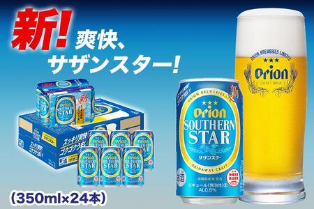 オリオン サザンスター（350ml×24本）