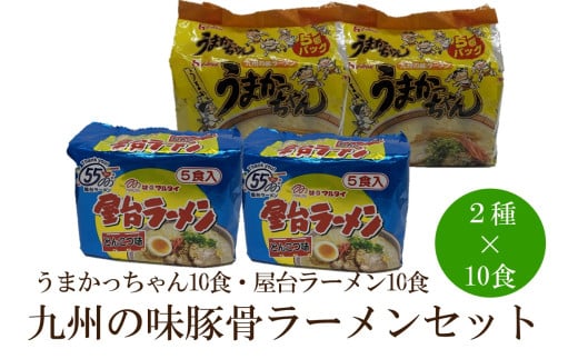 九州の味豚骨ラーメン2種×10食セット（合計20食）（うまかっちゃん10食・屋台ラーメン10食）【001-0417】