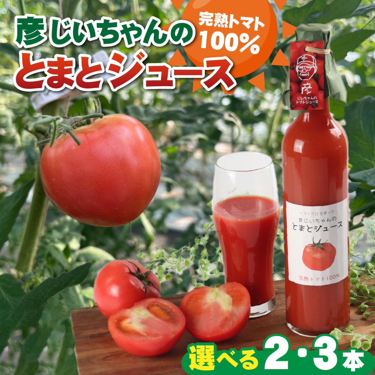 【ふるさと納税】完熟トマト100％！彦じいちゃんのとまとジュース / トマト とまと トマトジュース 100％ジュース 100パーセントジュース 飲料 甘い 完熟 手作り 500ml 2本 300ml 3本 送料無料