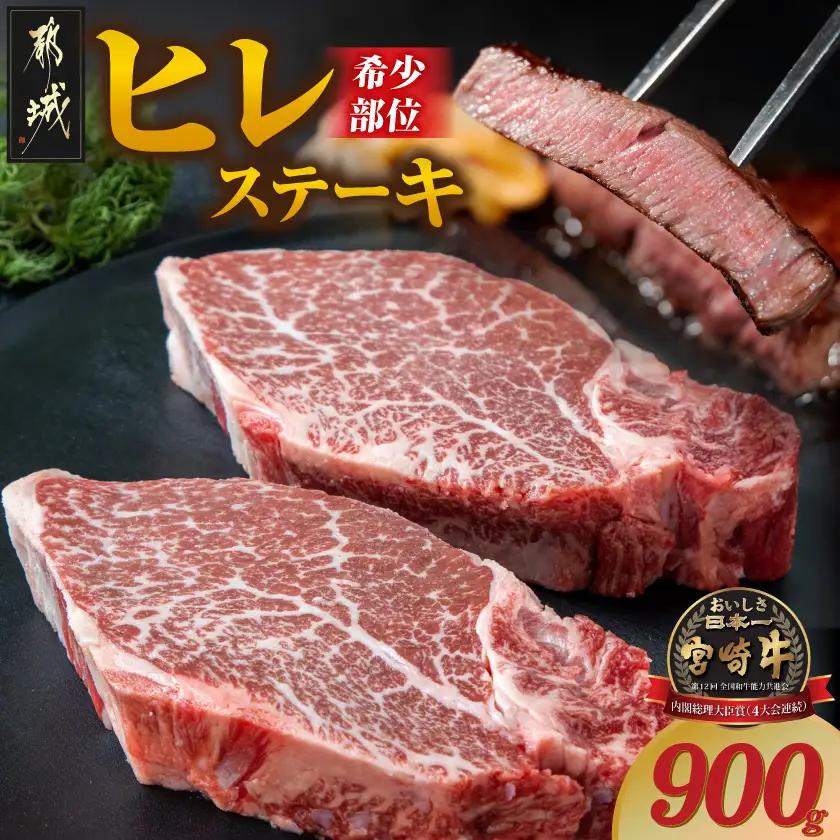 宮崎牛ヒレステーキ150g×6枚〔AI-8902〕_(都城市) 牛肉 ヒレステーキ肉 宮崎牛 高級部位 上品な味 やわらかい 