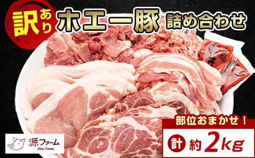 ＜訳あり＞十勝ホエー豚 豚肉 詰め合わせ 約2kg 部位おまかせ! 豚丼の具 ひき肉 小分け_ ぶた肉 お肉 肉 訳アリ わけあり ワケアリ 焼肉 焼き肉 ぶた丼 人気 美味しい 【1484138】