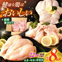 【ふるさと納税】【12回定期便】【長崎県産】長崎夢みどり（鶏もも肉1kg×3P・むね肉1kg×2P・手羽元1kg×3P8kgセット）/ モモ肉 ムネ肉 手羽元 鶏肉 / 諫早市 / 西日本フード株式会社[AHAV021]