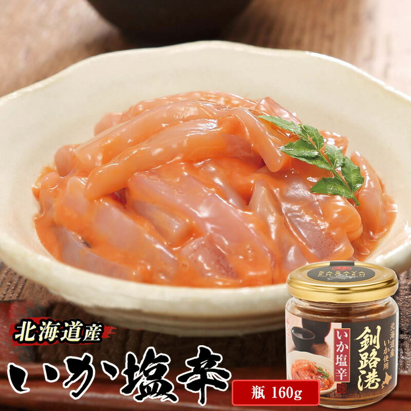 【ふるさと納税】北海道産 いか塩辛 釧路港＜瓶＞150g ｜【内容量 & 発送時期が選べる】定期便 定期 すぐ 届く 北海道産 ご飯 米 無洗米 にも最適 昆布のまち 釧路町 ワンストップ特例制度 オンライン 北海道 釧路町 釧路超 特産品 br02