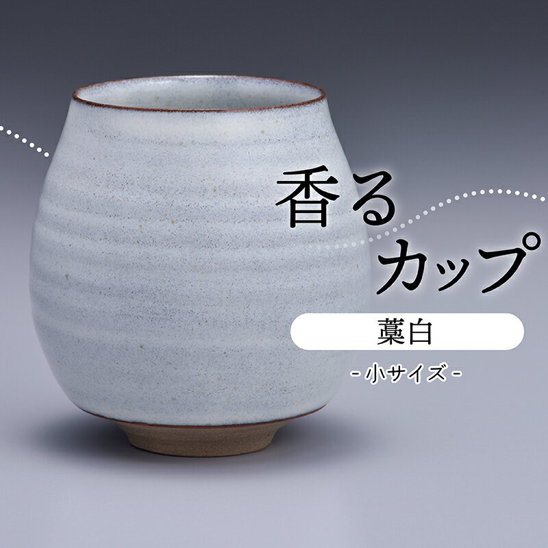 【ふるさと納税】香るカップ 小サイズ（藁白）【鬼丸雪山窯元】