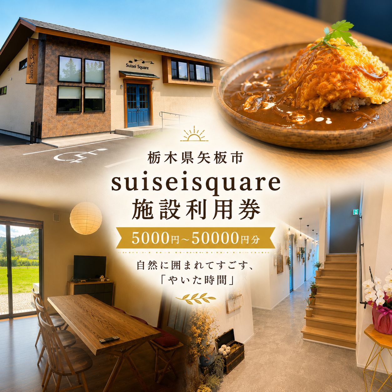 【ふるさと納税】施設利用券 宿泊 旅行 食事 体験 選べる 5000円～50000円【suiseisquare】｜観光 チケット グルメ レストラン アウトドア 宿泊クーポン 栃木県 矢板市
