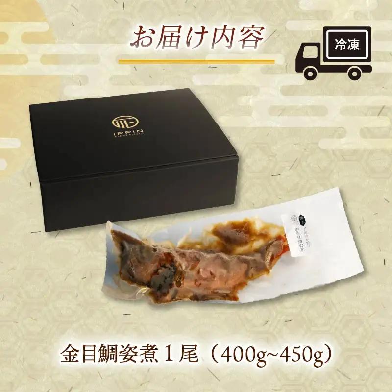 金目鯛 特上 地金目鯛 姿煮  金目鯛 日戻り 姿煮 煮付 下田時計台フロント 静岡 伊豆 下田