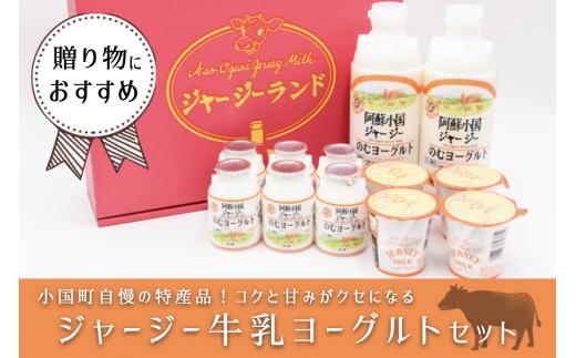 【小国郷特産ジャージー牛乳を使用！】「阿蘇小国ジャージーヨーグルト」詰め合わせ（YS‐1）