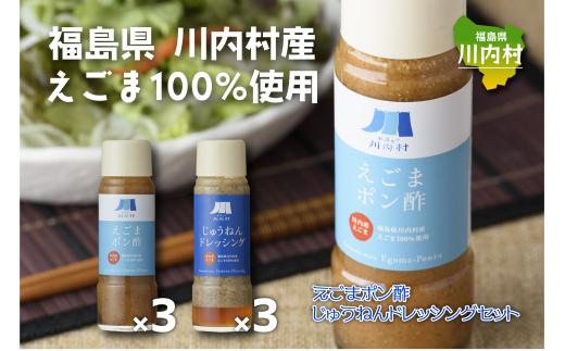 
④福島県川内村産えごま100%使用【ポン酢・ドレッシング】
