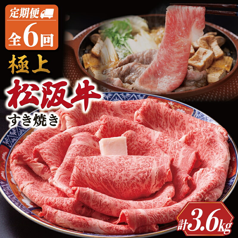 【ふるさと納税】 極上 松阪牛 すき焼き 600g 【定期便6回】 牛肉 高級 ギフト 松坂牛 和牛 US36-37