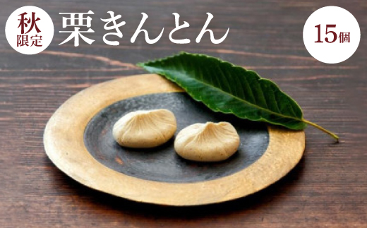 
                  ＜秋＞栗きんとん15個入【1606725】
                