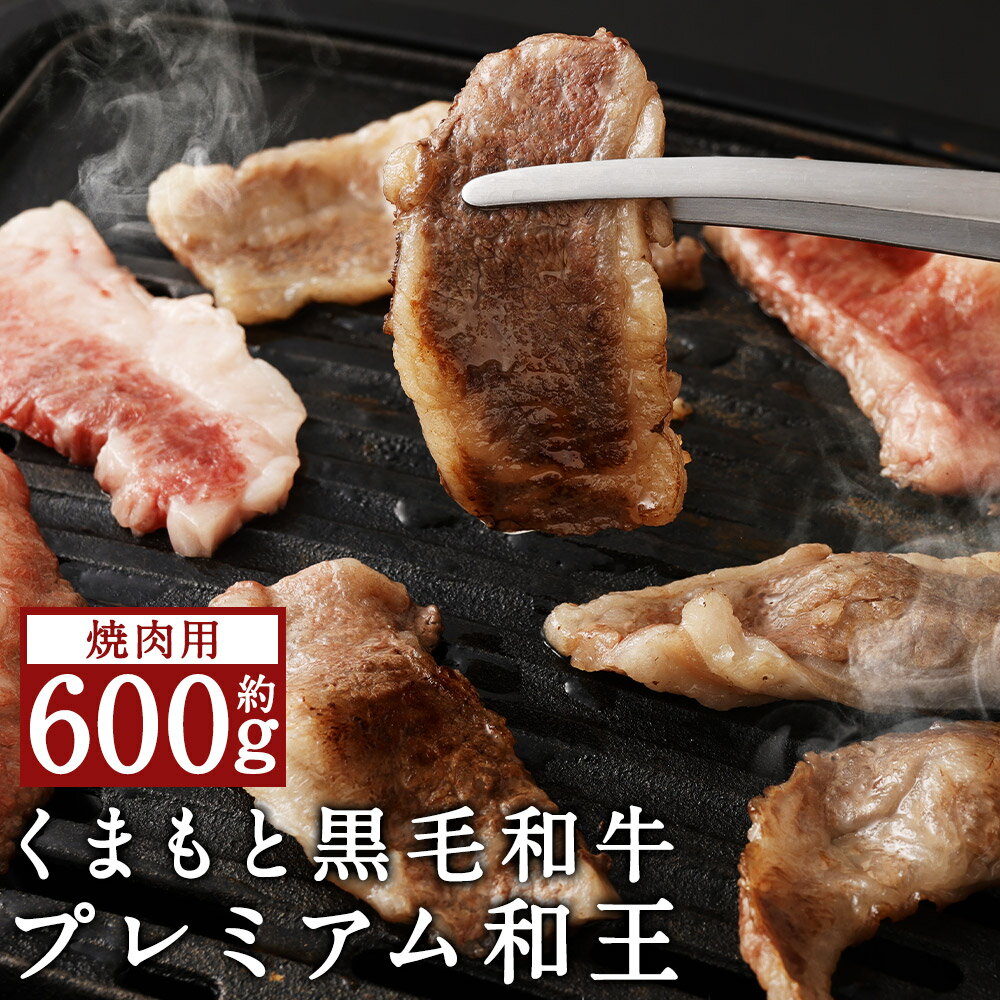 【ふるさと納税】くまもと黒毛和牛 プレミアム和王 焼肉用 バラもしくは肩ロース 合計約600g 約300g×2パック 和牛 牛肉 お肉 焼き肉 カット済み 熊本県産 九州産 国産 冷凍 送料無料