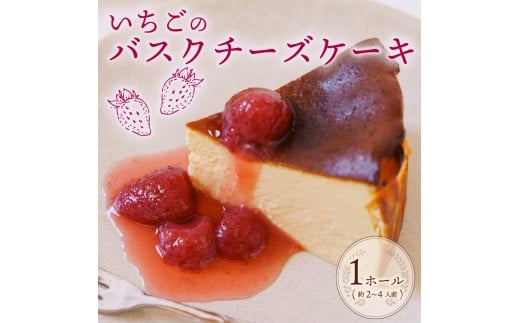 いちご バスク チーズケーキ 1ホール 手作り ケーキ デザート スイーツ 洋菓子 おやつ ギフト 贈り物 チーズ 苺 イチゴ コンフィチュール 付き 絶品 森木農園 静岡県 牧之原市