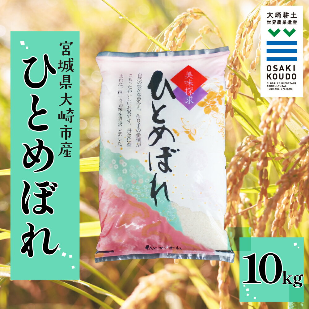 【ふるさと納税】《精米》令和6年産 宮城県大崎市産 有機肥料・低農薬栽培米 ひとめぼれ10kg｜自然派に人気・バランスの良い食味【スローライフ古川 横江功】精米 お米 白米 こめ コメ ご飯 ごはん 大崎市産 宮城県産 ブランド米 送料無料
