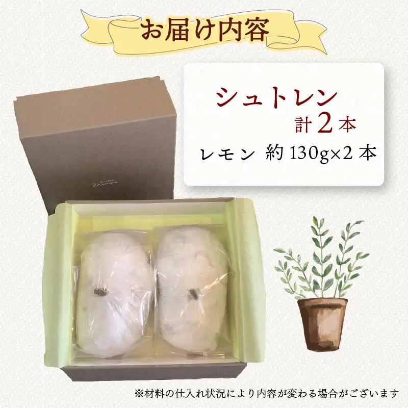 シュトレン レモン 2本 約130g×2本 計260g シュトーレン 洋菓子 スイーツ パン ドライフルーツ 静岡県 藤枝市
