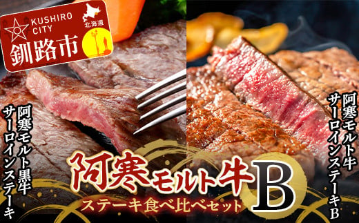 阿寒モルト牛ステーキ食べ比べセットB 牛 肉 ステーキ サーロイン 釧路  肉 F4F-4177