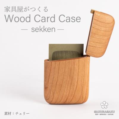 ふるさと納税 三原市 sekken チェリー カードケース  [050-012]