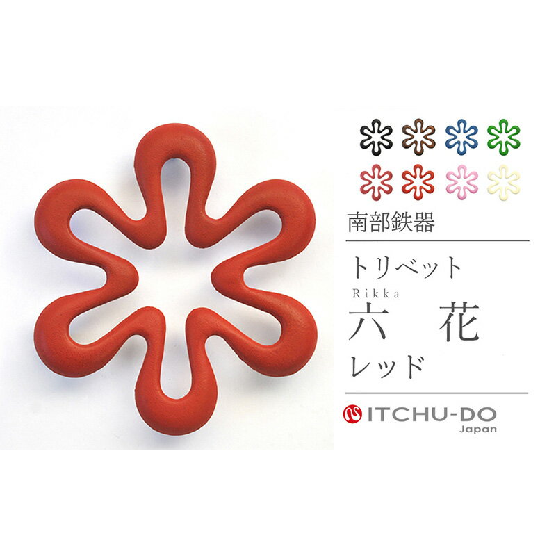 【ふるさと納税】南部鉄器 トリベット六花 RIKKA（レッド） 雑貨 日用品 工芸品 装飾品