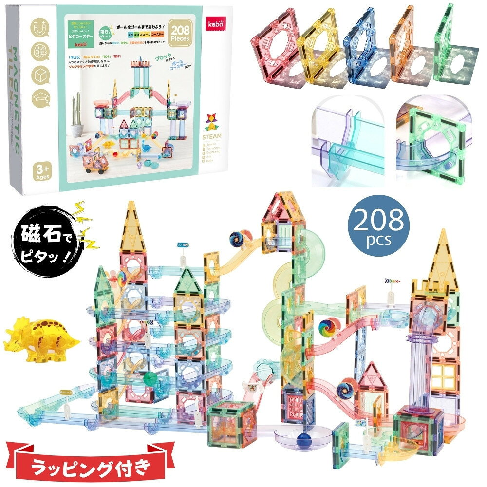 【ふるさと納税】kebo 知育玩具 おもちゃ 磁石ブロック ビー玉転がし 208pcs | 積み木 スロープトイ 立体パズル お誕生日 入園 入学 お祝い 恐竜 マグネットブロック リニューアル新登場 ボールコースター