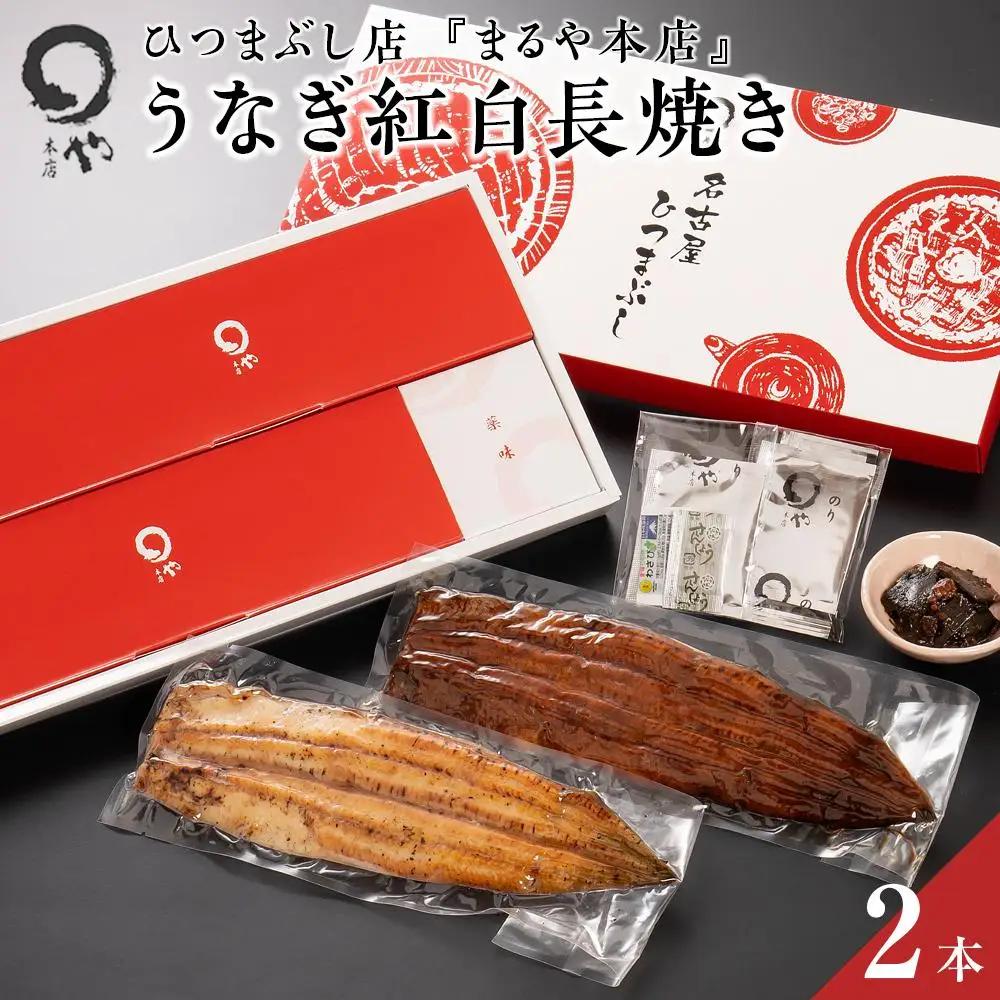 うなぎ紅白焼き まるや本店 うなぎ