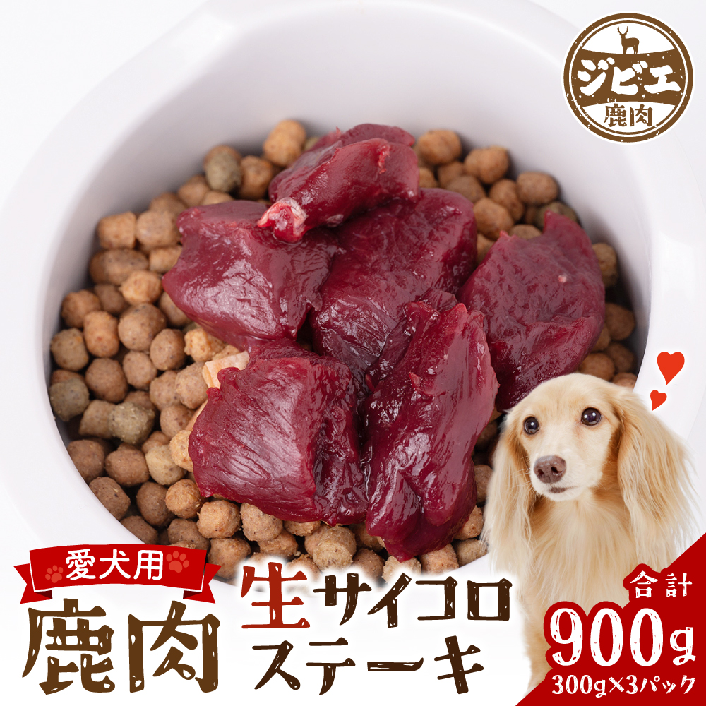 わんちゃん用 鹿生サイコロステーキ ジビエ 300g×3パック 計900g