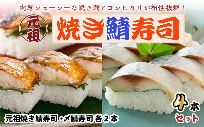 
                  焼き鯖寿司の元祖が贈る 「元祖焼き鯖寿司」と「〆鯖寿司」 4本セット (各2本ずつ計4本)  ～家族が喜ぶ手土産～  【名物 ジューシー 焼きさば 押し寿司 さば寿司 すし こしひかり 贈答 ギフト お土産 大人気 食べ比べ】 [A-0563]
                