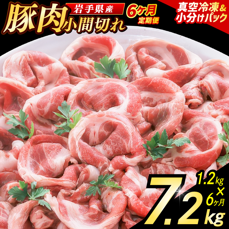 【6ヶ月定期便】【岩手県産豚肉】 小間切れ 1.2kg (300g×4パック) 肉 豚 豚肉 こま切れ 小分け 冷凍 ストック 豚小間 おかず 炒め物 肉じゃが まとめ買い 岩手 300g (AB152)