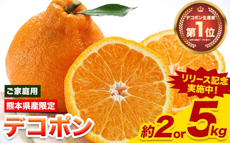 
            先行予約 デコポン ご家庭用 デコポン 約 2 or 5kg 前後 (約12-24玉前後) 糖度13度以上 訳あり デコポン 《2026年2月上旬-4月末頃出荷》 個別光センサー選果 みかん 柑橘 フルーツ 旬 不知火 でこぽん 期間限定 厳選
          