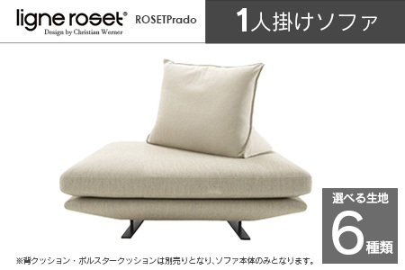 ligne roset リーン・ロゼ プラド 1人掛けソファ（Lランク生地） イス 家具 国産 送料無料_OD032_025