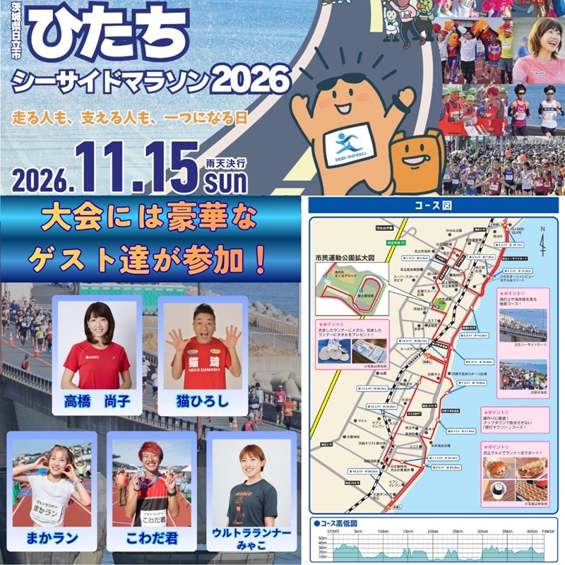 【大会後泊プラン付き（国民宿舎「鵜の岬」 7階洋室　ツイン2名・一泊二食付き】ひたちシーサイドマラソン2026　フルマラソンエントリー【1名様】2026年11月15日開催【 マラソン 茨城県 日立市 