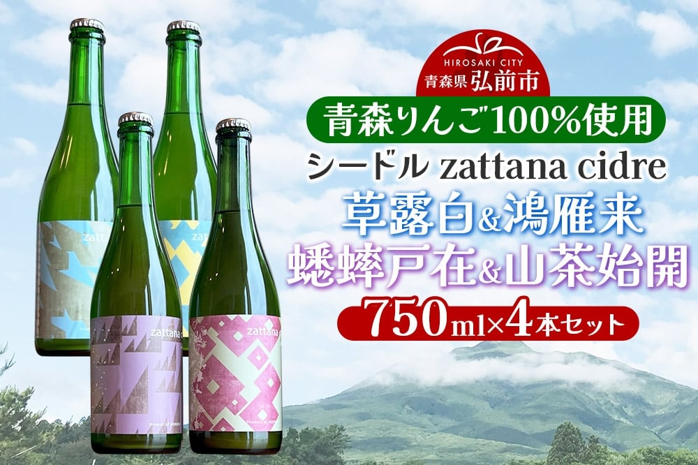 
                  【寄附金額見直しました】シードル zattana cidre 4本 セット（草露白＆鴻雁来＆蟋蟀戸在＆山茶始開）
                