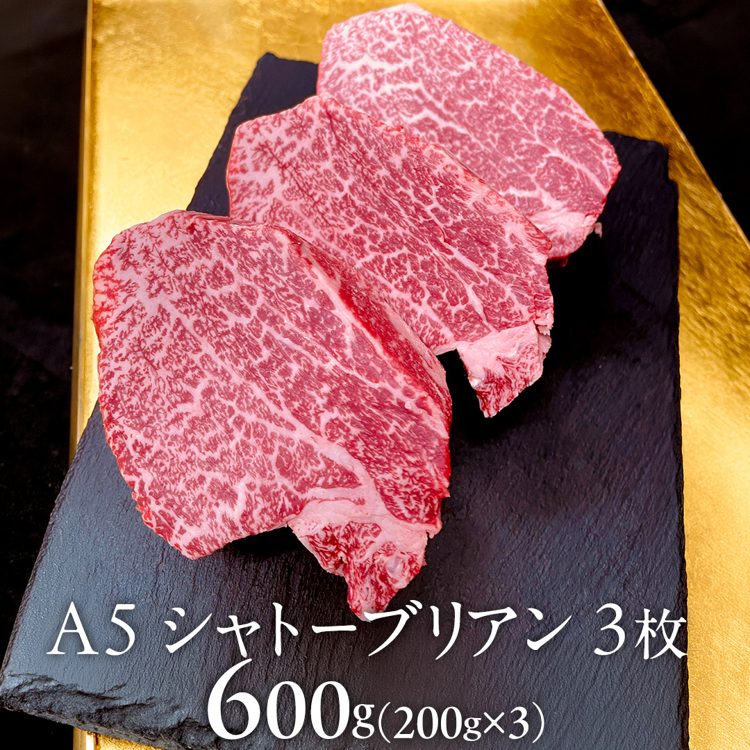 【 常陸牛 特選 A5 】シャトーブリアン 200g × 3枚 (600g) (茨城県共通返礼品) 和牛 牛肉 高級 ステーキ シャトーブリアン 希少部位 極厚カット[BX143-NT]_イメージ5