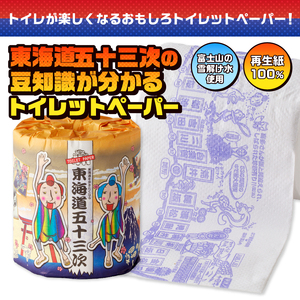 おもしろ トイレットペーパー 東海道五十三次 ダブル 100ロール 個包装 再生紙100％ リサイクル 豆知識 プリント 大容量 日用品 日用雑貨 消耗品 備蓄 防災 静岡県 富士市 [sf001-1