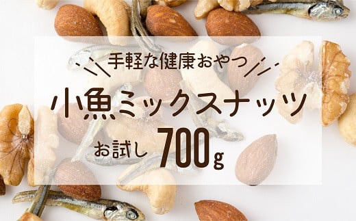 
ZF091.小魚入り！無塩・素焼きのミックスナッツ700g【健康＆骨活！！！】
