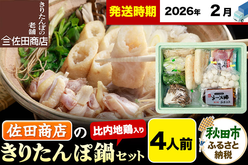 【2月発送】きりたんぽ 佐田商店 の きりたんぽ鍋 セット 4人前 秋田 手作りきりたんぽ8本入 比内地鶏 冷蔵