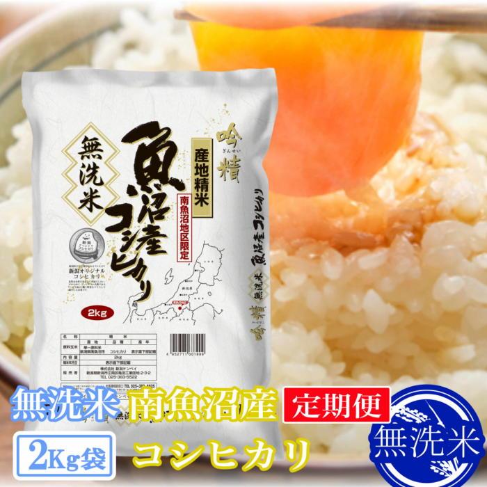 【ふるさと納税】【令和7年産】【定期便2kg×3ヶ月】●吟精 無洗米●南魚沼産コシヒカリ | お米 こめ 白米 コシヒカリ 食品 人気 おすすめ 送料無料 魚沼 南魚沼 南魚沼市 新潟県産 新潟県
