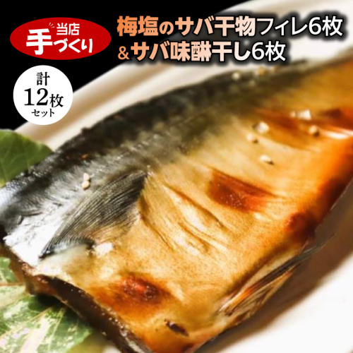 和歌山産サバ干物フィレ6枚(2枚×3袋)＆和歌山産サバ味醂干し6枚(2枚×3袋) 計12枚 セット【干物 魚の開き 味醂干し 魚 詰め合わせ 食べ比べ】_J6024
