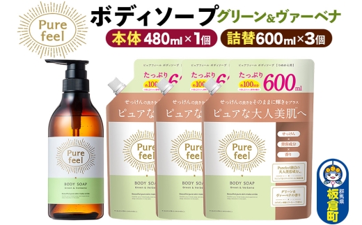 第一石鹸 ピュアフィール ボディソープ グリーン＆ヴァーベナ 本体480ml1個＋詰替600ml3個セット からだ 身体 ビューティケア 美容 ミドル世代 [ピュアフィール ボディソープ ビューティケア 美容ミドル世代 グリーン＆ヴァーベナ ハーブの香り からだ 身体 さっぱり 群馬県 板倉町]
