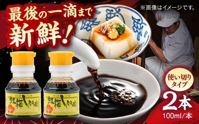 
                  すぐに贅沢、一滴から。さい仕込み卓上醤油100ml×2本セット 調味料 醤油 卓上醤油 しょうゆ こいくち うすくち 詰め合わせ 島根県雲南市/有限会社紅梅しょうゆ [AICV037]
                