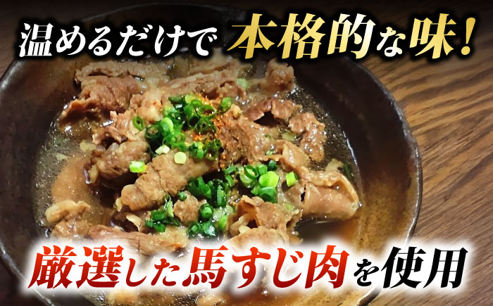 【全3回定期便】やきにく なか園特製！馬すじだし醤油煮込み 約600g（約300g×2pc） 【有限会社 スイートサプライなかぞの】 [ZBV086]