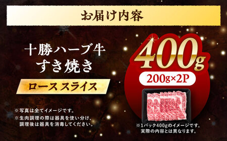 北海道 十勝 ハーブ牛  牛ロース すき焼き しゃぶしゃぶ 400g （200g×2） 《足寄町》【株式会社ノベルズ食品】[BEAQ002]