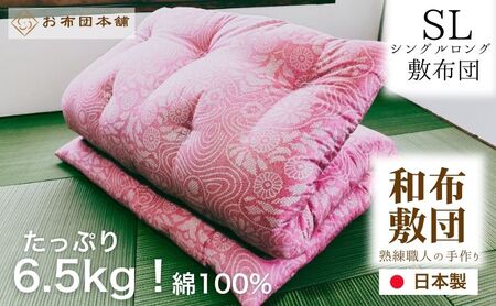 敷布団 シングルロング 日本製 綿100% ボリュームタイプ6.5kg 職人手作り 和布団 ※配送不可:離島 和柄ピンク