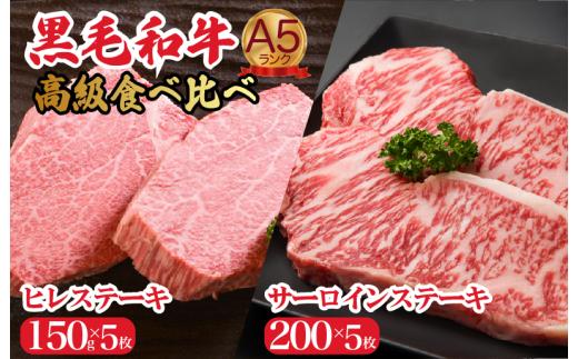 黒毛和牛 A5 ヒレ サーロインセット ヒレ150g×5枚 サーロイン200g×5枚 計1750g 冷蔵 ステーキ 食べ比べ 牛肉 ヒレ サーロイン ヒレ サーロイン ステーキ 焼肉 ステーキ 牛肉 ステーキ ヒレ サーロイン