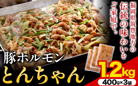 豚ホルモン とんちゃん 1.2kg (400×3袋) 独楽 送料無料《30日以内に出荷予定(土日祝除く)》 福岡県 鞍手郡 鞍手町 豚 ホルモン