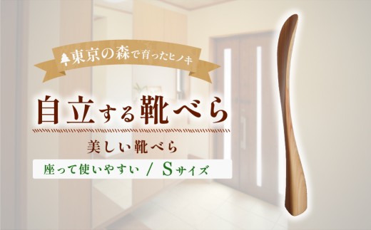 家具 Kutsu bera 靴べら Sサイズ 2027年7～9月お届け | 多摩産材 桧 無垢材 アトリエKiki 東京都 青梅市