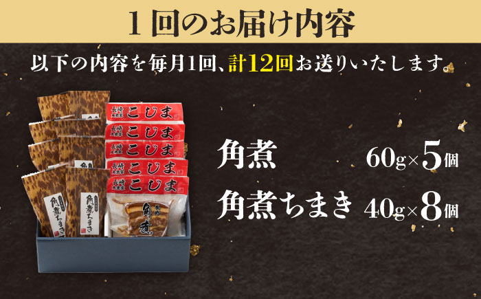【12回定期便】角煮・角煮ちまき詰合せ  五島市/角煮家こじま [PGX008]