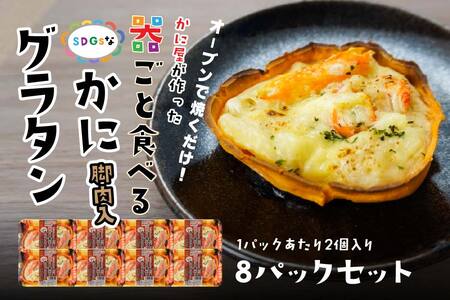 宝成食品 器ごと食べる SDGsな かにグラタン 脚肉入り （8パック） 冷凍 オーブン 焼くだけ  青森県 八戸市