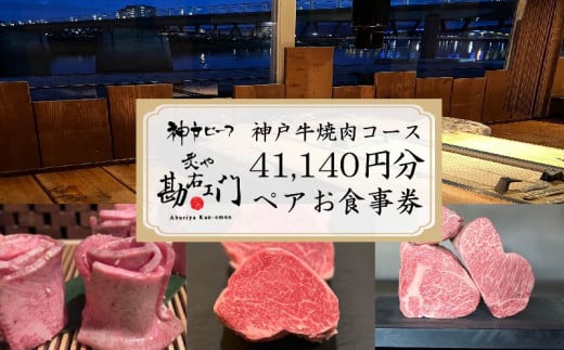 焼肉 食事券 神戸牛 肉 約  41,000円分 ペア コース コース料理 ペアチケット 沼津