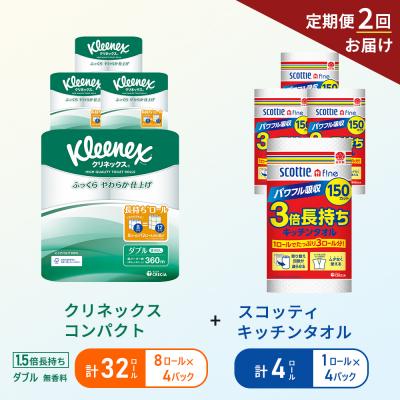 ふるさと納税 岩沼市 【6ヶ月ごと計2回お届け】キッチンペーパー+トイレットペーパー無香料4P[No.5704-1769]