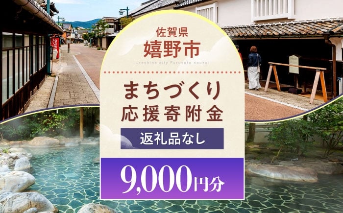 
            【返礼品なし】佐賀県嬉野市 まちづくり応援寄附金（9,000円分） [NZY959]
          